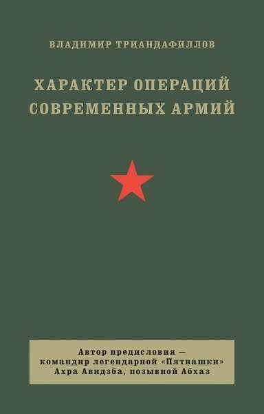 Характер операций современных армий