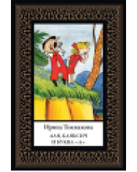 Аля, Кляксич и буква «А» мал. формат