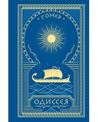 Одиссея
