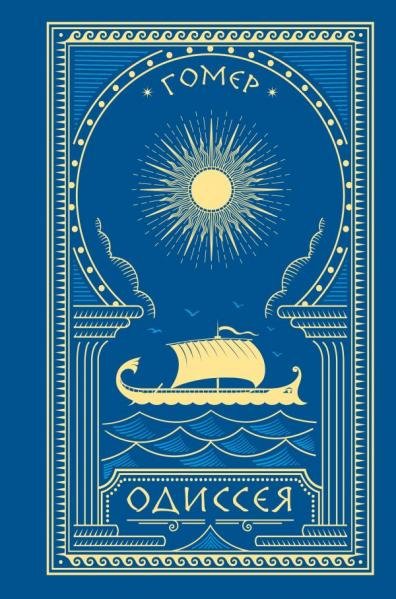 Обложка книги «Одиссея» — None, ISBN 9785171841270