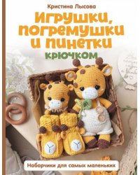 Игрушки, погремушки и пинетки крючком. Наборчики для самых маленьких