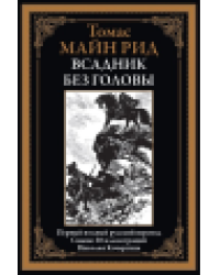 Всадник без головы