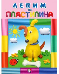 Пластилин. Собачка