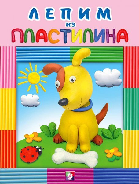 Пластилин. Собачка