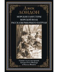 Морские гангстеры. Морской волк. Рассказы рыбачьего патруля