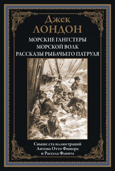 Библиотека мировой литературы Морские гангстеры. Морской волк. Рассказы рыбачьего патруля