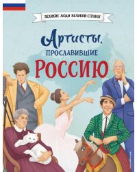 Артисты, прославившие РоссиюЧ