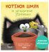 Кк. Книжки-картинки мягкая обложка. Котенок Шмяк и загадочное зернышкоСкоттон Р.