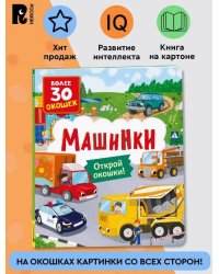 Книги с окошками. Машинки