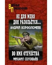 ВП Не для меня Дон разольётся..., Во имя Отечества 12+