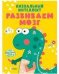 Развивайся и играй Визуальный интеллект. Развиваем мозг