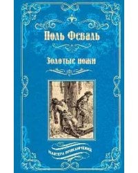 МП Золотые ножи. Вечера у маркизы 16+