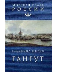 МСР Гангут 12+