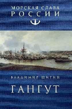 МСР Гангут 12+