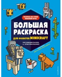 Большая раскраска для фанатов Minecraft неофициальная, но оригинальнаяБ