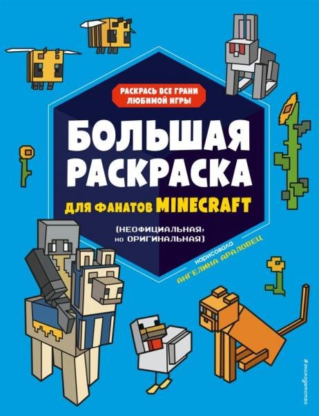 Большая раскраска для фанатов Minecraft неофициальная, но оригинальнаяБ