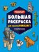 Большая раскраска для фанатов Minecraft неофициальная, но оригинальнаяБ