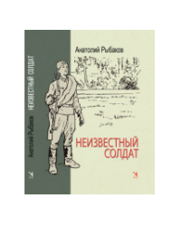 Неизвестный солдат