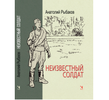 Неизвестный солдат