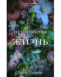 trendbooks. Непрожитая жизньДелон Д.