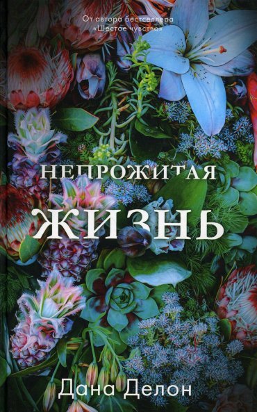 Обложка книги «trendbooks. Непрожитая жизньДелон Д.», ISBN 9785002112159