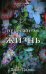 Обложка книги «trendbooks. Непрожитая жизньДелон Д.», ISBN 9785002112159