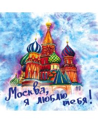 Москва, я люблю тебя