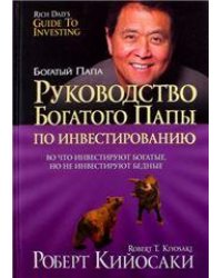 Руководство богатого папы по инвестированию