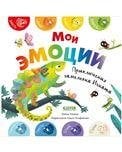 Первые эмоции. Мои эмоцииУльева Е.