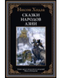 Сказки народов Азии