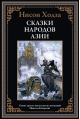 Сказки народов Азии