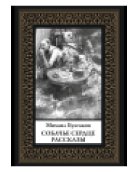 Собачье сердце. Рассказы мал. формат