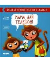 Правила безопасности в сказках. Мама, дай телефонУльева Е.