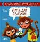 Правила безопасности в сказках. Мама, дай телефонУльева Е.