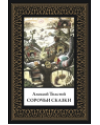 Сорочьи сказки мал. формат