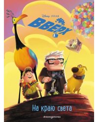 Вверх На краю света. Книга для чтения с цветными картинками