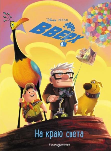 Вверх На краю света. Книга для чтения с цветными картинками