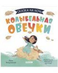 Сказка на ночь. Колыбельная овечки