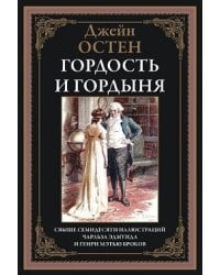 Гордость и гордыня