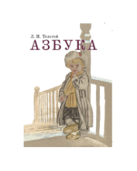 Азбука. Рассказы из «Азбуки»