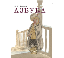 Сказки для детей Азбука. Рассказы из «Азбуки»