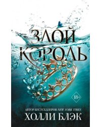 Воздушный народ. Злой король 2
