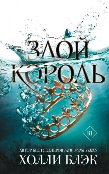 Воздушный народ. Злой король 2