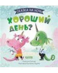 Сказка на ночь. Хороший день