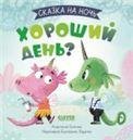 Сказка на ночь. Хороший день