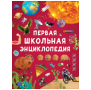 Первая школьная энциклопедия