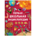 Первая школьная энциклопедия