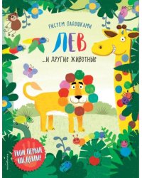 Лев и другие животные