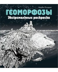 Геоморфозы. Экстремальные раскраскиБ
