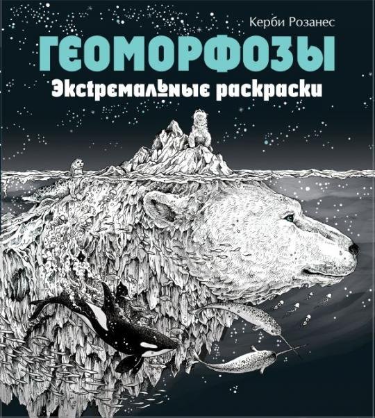 Геоморфозы. Экстремальные раскраскиБ
